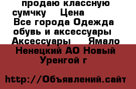 продаю классную сумчку! › Цена ­ 1 100 - Все города Одежда, обувь и аксессуары » Аксессуары   . Ямало-Ненецкий АО,Новый Уренгой г.